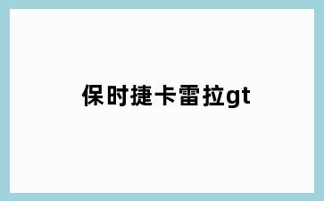 保时捷卡雷拉gt