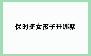 保时捷女孩子开哪款