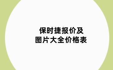 保时捷报价及图片大全价格表