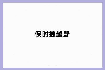 保时捷越野
