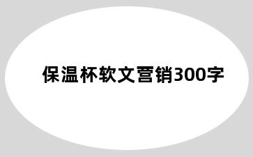 保温杯软文营销300字