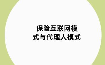 保险互联网模式与代理人模式