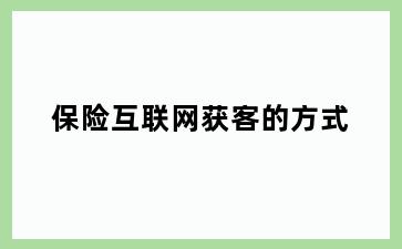 保险互联网获客的方式