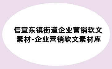 信宜东镇街道企业营销软文素材-企业营销软文素材库