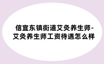 信宜东镇街道艾灸养生师-艾灸养生师工资待遇怎么样