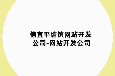 信宜平塘镇网站开发公司-网站开发公司