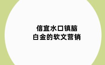 信宜水口镇脑白金的软文营销
