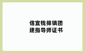 信宜钱排镇团建指导师证书