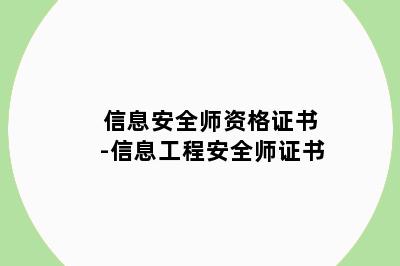 信息安全师资格证书-信息工程安全师证书