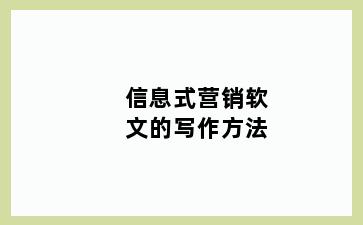 信息式营销软文的写作方法