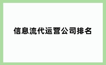 信息流代运营公司排名