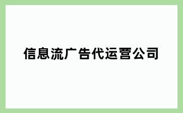 信息流广告代运营公司