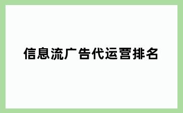 信息流广告代运营排名