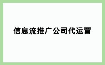 信息流推广公司代运营