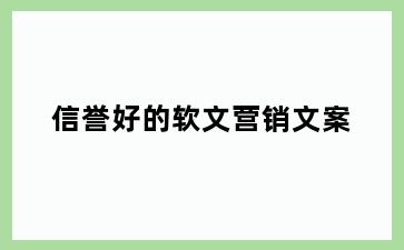 信誉好的软文营销文案