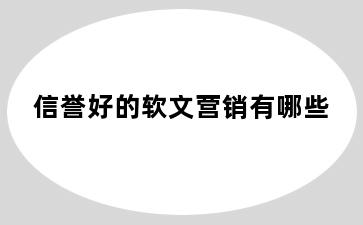 信誉好的软文营销有哪些