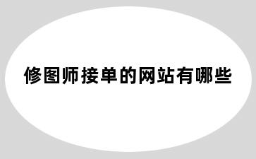 修图师接单的网站有哪些