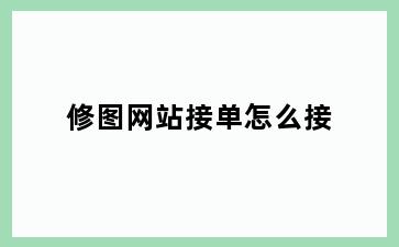 修图网站接单怎么接