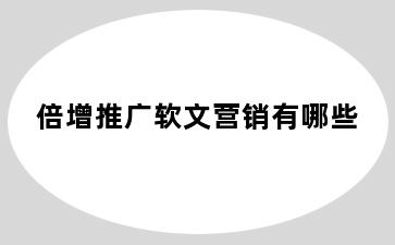倍增推广软文营销有哪些