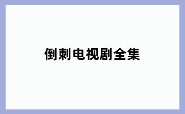 倒刺电视剧全集