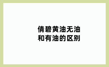 倩碧黄油无油和有油的区别