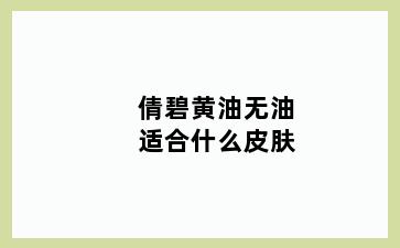 倩碧黄油无油适合什么皮肤