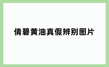 倩碧黄油真假辨别图片