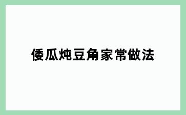 倭瓜炖豆角家常做法