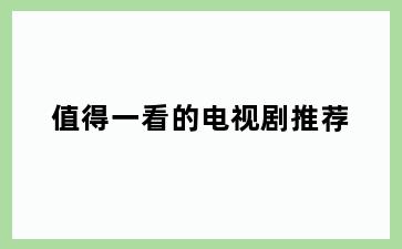 值得一看的电视剧推荐
