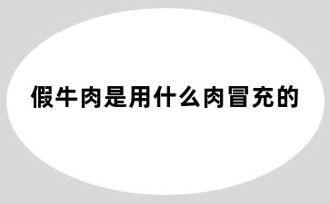假牛肉是用什么肉冒充的