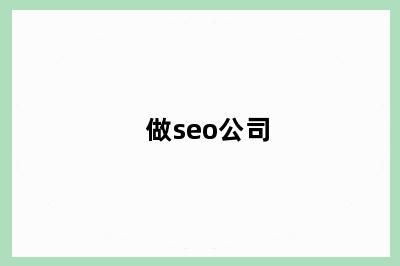 做seo公司