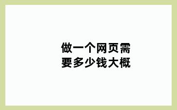 做一个网页需要多少钱大概