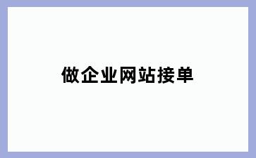 做企业网站接单