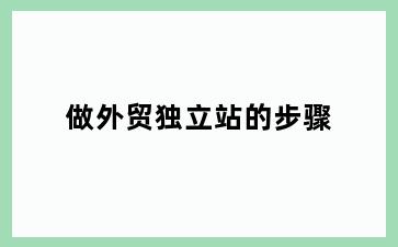 做外贸独立站的步骤