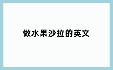 做水果沙拉的英文