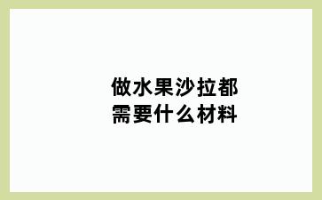 做水果沙拉都需要什么材料