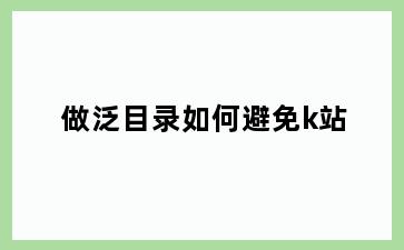 做泛目录如何避免k站