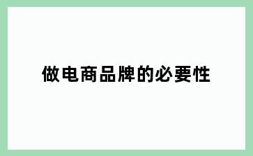 做电商品牌的必要性