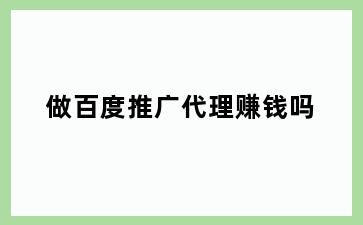 做百度推广代理赚钱吗