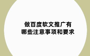 做百度软文推广有哪些注意事项和要求