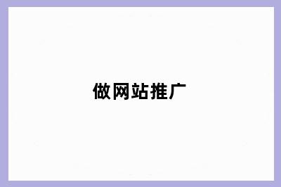 做网站推广