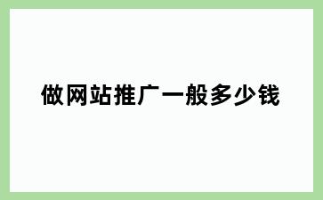 做网站推广一般多少钱