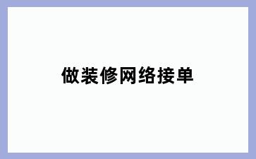 做装修网络接单