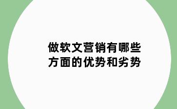 做软文营销有哪些方面的优势和劣势