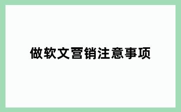 做软文营销注意事项