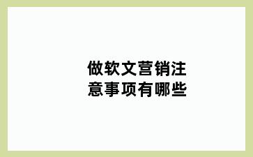 做软文营销注意事项有哪些