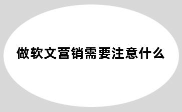 做软文营销需要注意什么