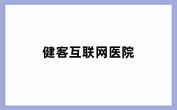 健客互联网医院