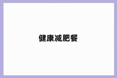 健康减肥餐
