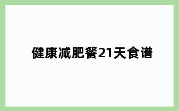 健康减肥餐21天食谱
